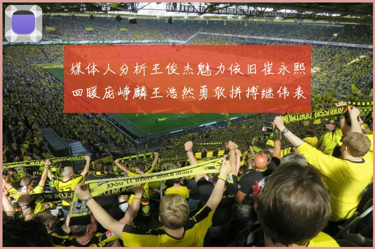 媒体人分析王俊杰魅力依旧崔永熙回暖庞峥麟王浩然勇敢拼搏继伟表现稳定