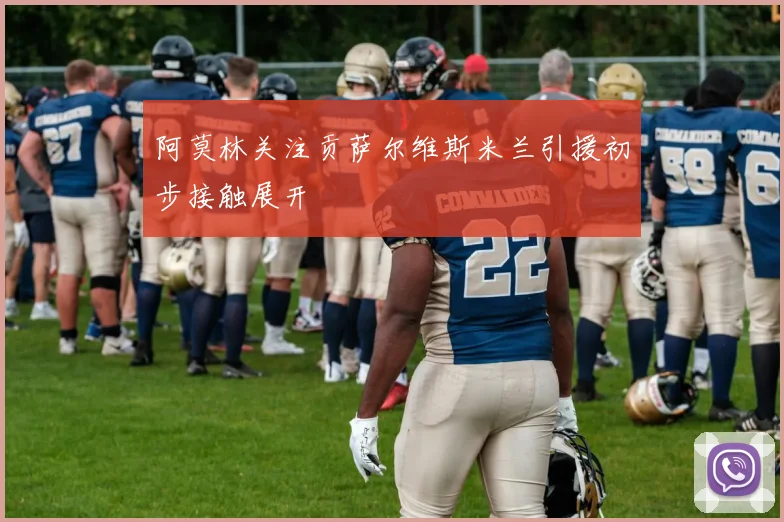 阿莫林关注贡萨尔维斯米兰引援初步接触展开