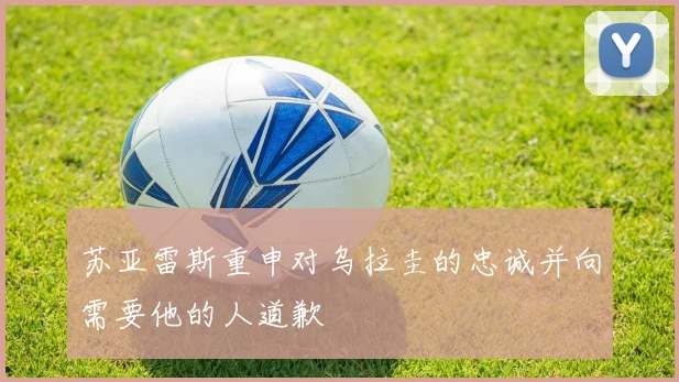苏亚雷斯重申对乌拉圭的忠诚并向需要他的人道歉