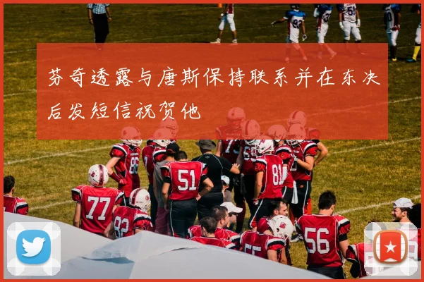 芬奇透露与唐斯保持联系并在东决后发短信祝贺他