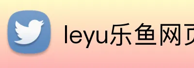 leyu乐鱼网页端登录 Logo